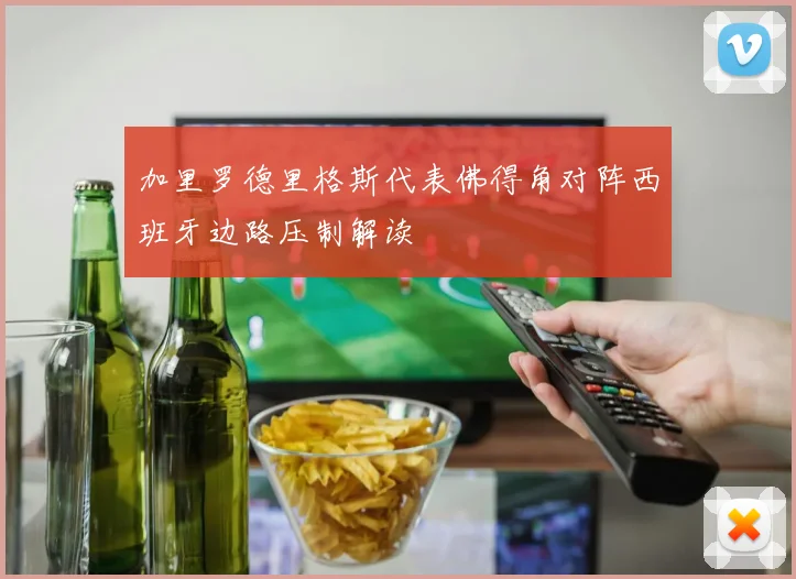 加里罗德里格斯代表佛得角对阵西班牙边路压制解读