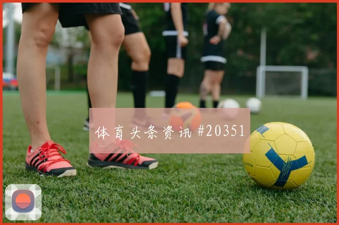 张玉宁深度解读:角色变化资料整理:位置调整