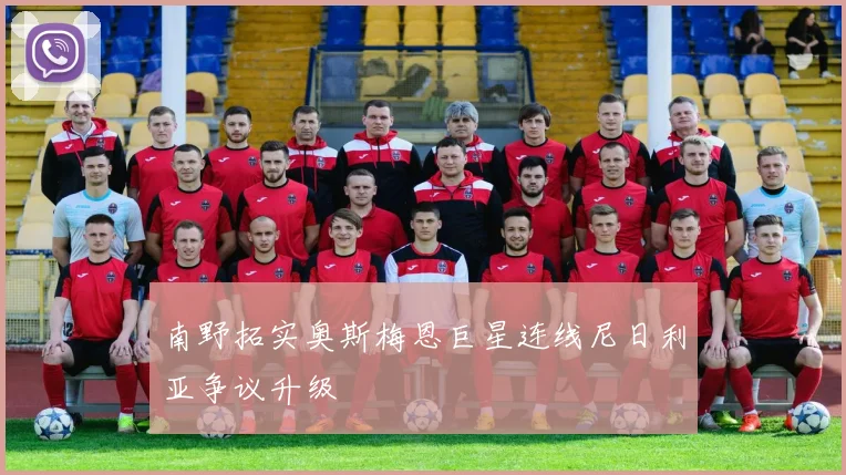 南野拓实奥斯梅恩巨星连线尼日利亚争议升级