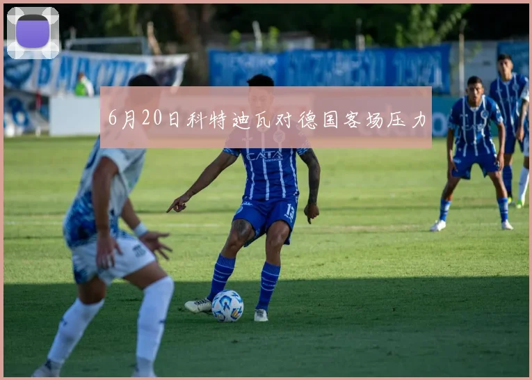 6月20日科特迪瓦对德国客场压力