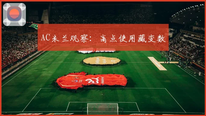 AC米兰观察：高点使用藏变数