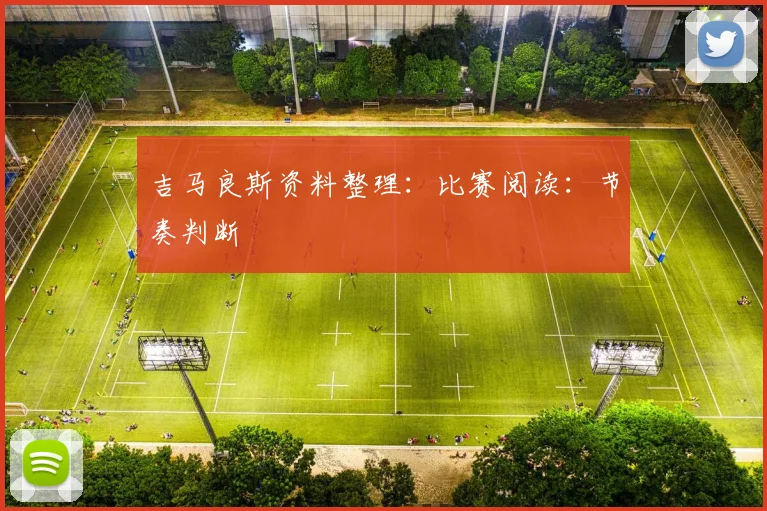 吉马良斯资料整理：比赛阅读：节奏判断