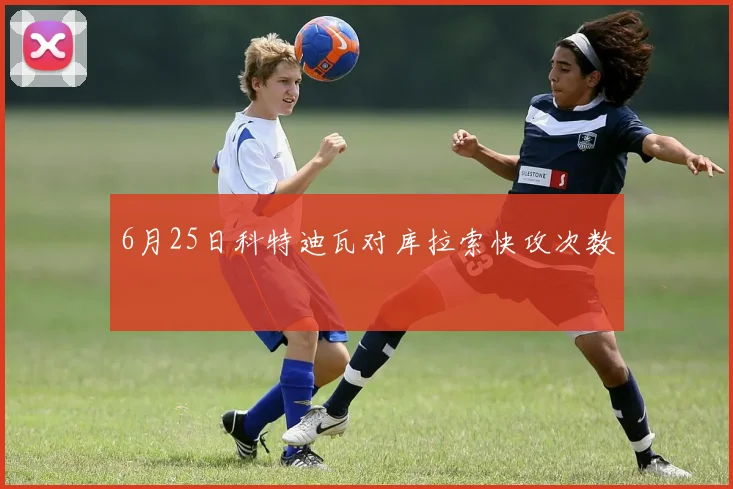 6月25日科特迪瓦对库拉索快攻次数