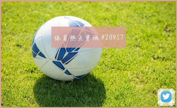 阿甲进球效率：边路要提速