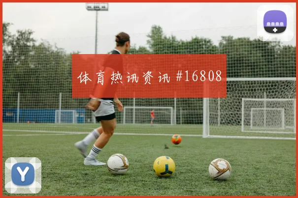 2026世界杯范迪克迎战突尼斯反击推进能否提速盘口观察